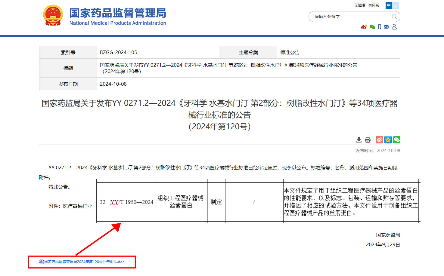 国家药监局关于《组织工程医疗器械 丝素蛋白》行业标准发布（2024年第120号）